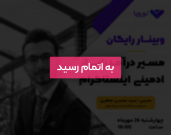 وبینار رایگان " مسیر درآمدزایی از ادمینی اینستاگرام "