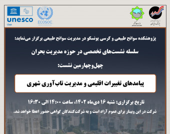 وبینار پیامدهای تغییرات اقلیمی و مدیریت تاب‌آوری شهری