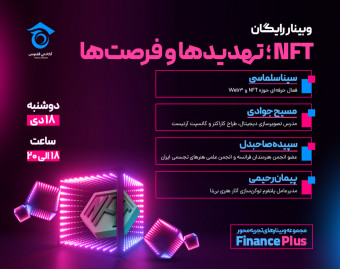 وبینار NFT ؛ تهدیدها و فرصت‌ها