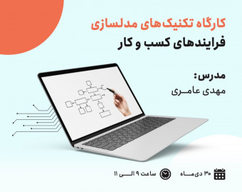 کارگاه تکنیک های مدلسازی فرایند های کسب و کار