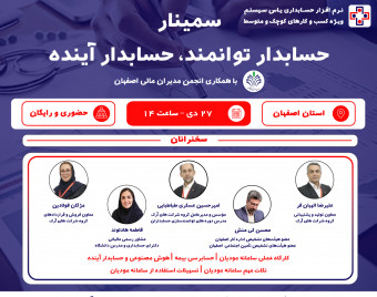 وبینار سمینار حسابدار توانمند، حسابدار آینده (ویژه استان اصفهان)