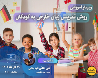 وبینار روش تدریس زبان خارجی به کودکان
