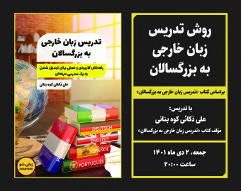 وبینار روش تدریس زبان خارجی به بزرگسالان