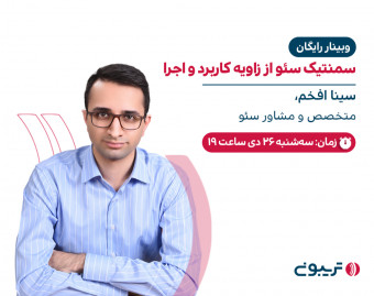 سمنتیک سئو از زاویه کاربرد و اجرا