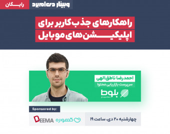 وبینار راهکارهای جذب‌کاربر برای اپلیکیشن‌های موبایل