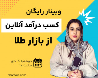 وبینار آموزش سرمایه گذاری و کسب درآمد از بازار مالی طلا