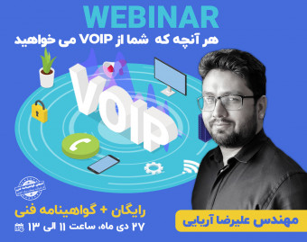 وبینار هر آنچه که  شما از Voip می خواهید...