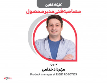 وبینار کارگاه مصاحبه فنی ویژه مدیران محصول