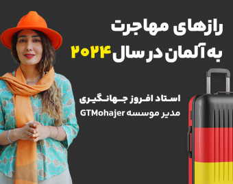 رازهای مهاجرت تحصیلی آلمان در سال 2024