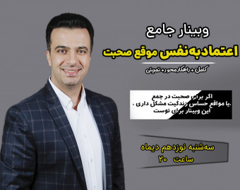 وبینار دوره جامع اعتمادبه‌نفس موقع صحبت کردن