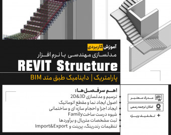 وبینار آموزش دوره مقدماتی تا پیشرفته Revit Structure