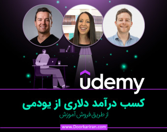 وبینار کسب درآمد دلاری از فروش دوره آموزشی در یودمی