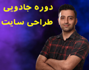 وبینار جادوی طراحی وب سایت با وردپرس( کاملترین مجموعه)پیش به سوی درآمد دلاری