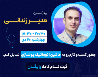 وبینار مدیر زندانی (چطور کسب و کارم رو به ماشین اتوماتیک پولسازی تبدیل کنم)