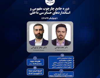 دوره‌ی جامعِ چارچوب مفهومی و استانداردهای حسابرسی داخلی: ویرایش 2024