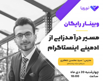 وبینار رایگان " مسیر درآمدزایی از ادمینی اینستاگرام "