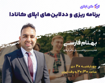 وبینار برنامه‌ریزی و ددلاین‌های اپلای کانادا