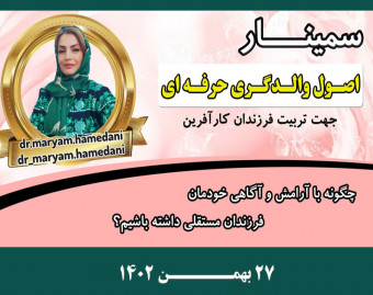 وبینار اصول والدگری حرفه ای