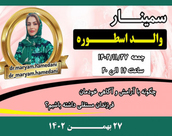وبینار والد اسطوره