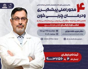 وبینار رایگان 4 محور اصلی پیشگیری و درمان چربی خون (سبک زندگی سالم)