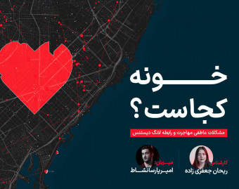 وبینار خونه کجاست؟
