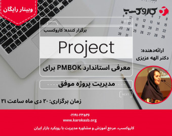 وبینار معرفی استاندارد PMBOK7 برای مدیریت پروژه موفق