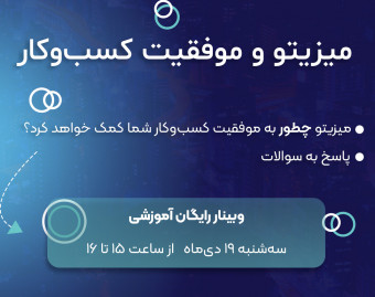 وبینار میزیتو چطور به موفقیت کسب‌وکار شما کمک خواهد کرد