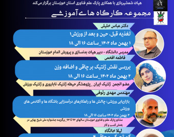 وبینار مجموعه کارگاه های آموزشی ورزش و سلامت