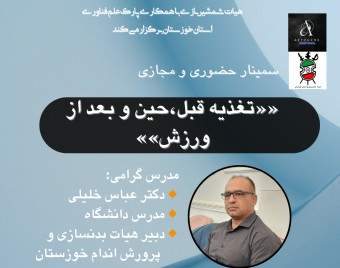 وبینار تغذیه قبل ، حین و بعد از ورزش