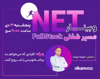 وبینار رایگان مسیر شغلی Full Stack .NET Developer