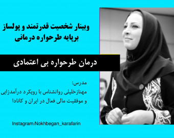 وبینار شخصیت قدرتمند و پولساز10