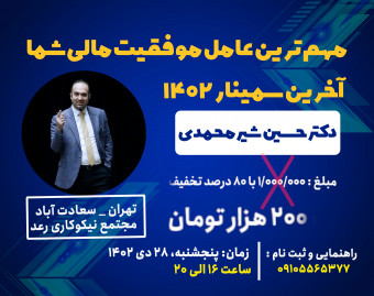 وبینار سمینار حضوری روانشناسی پول ( به همراه معرفی سه فرصت سرمایه گذاری ده تا شصت برابری در 2024)
