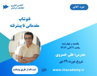 وبینار فتوشاپ مقدماتی تا پیشرفته