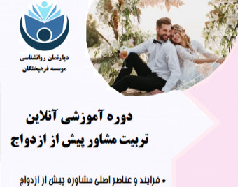 وبینار تربیت مشاور پیش از ازدواج (PMC) (70% تخفیف)