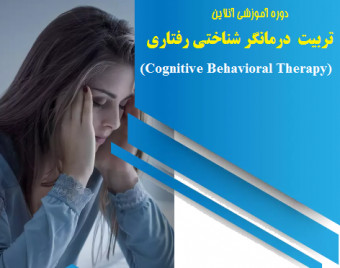 وبینار تربیت درمانگر شناختی رفتاری  (70% تخفیف)