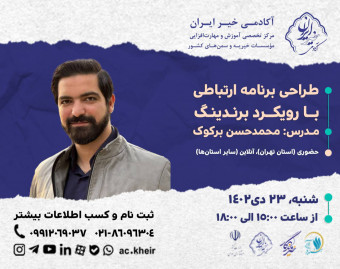 وبینار طراحی برنامه ارتباطی با رویکرد برندینگ