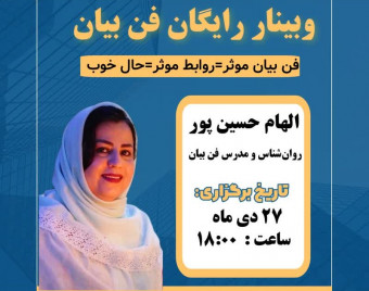وبینار رایگان فن بیان