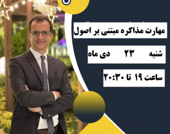 وبینار مهارت برقراری مذاکره اصولی