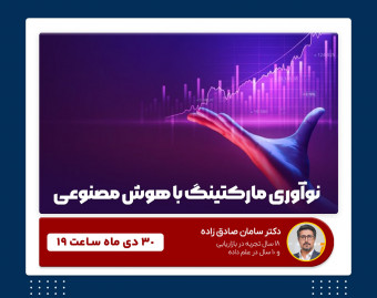 وبینار نوآوری مارکتینگ با هوش مصنوعی : کاربرد های هوش مصنوعی در مارکتینگ