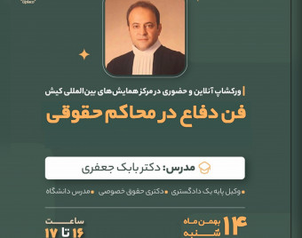 وبینار فن دفاع در محاکم حقوقی