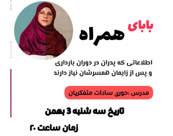 وبینار بابای همراه (نقش پدر در دوران بارداری)
