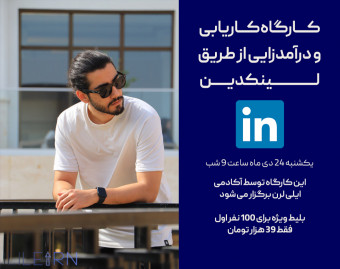 وبینار کاریابی و درآمدزایی دلاری از طریق لینکدین