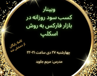 وبینار کسب سود روزانه در بازار فارکس به روش اسکلپ