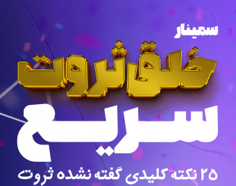 وبینار سمینار خلق ثروت سریع