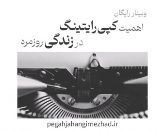 وبینار اهمیت کپی‌رایتینگ در زندگی روزمره