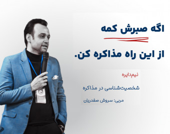 وبینار شخصیت‌شناسی در مذاکره