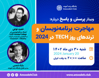 وبینار مهاجرت برنامه‌نویسان و ترندهای روز TECH در 2024