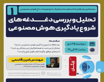 وبینار بررسی دغدغه های شروع یادگیری هوش مصنوعی