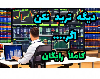 وبینار دیگه ترید نکن، اگر...