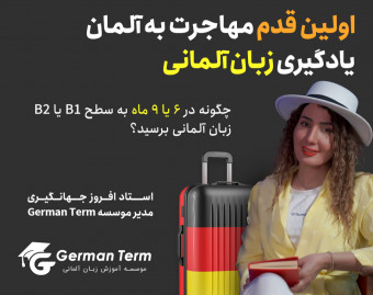 وبینار اولین قدم مهاجرت به آلمان؛ یادگیری زبان آلمانی